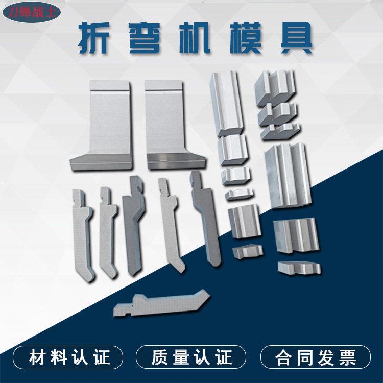 折弯机模具数控上下模具圆弧模具大弯刀尖刀压平模具段差无痕模图片