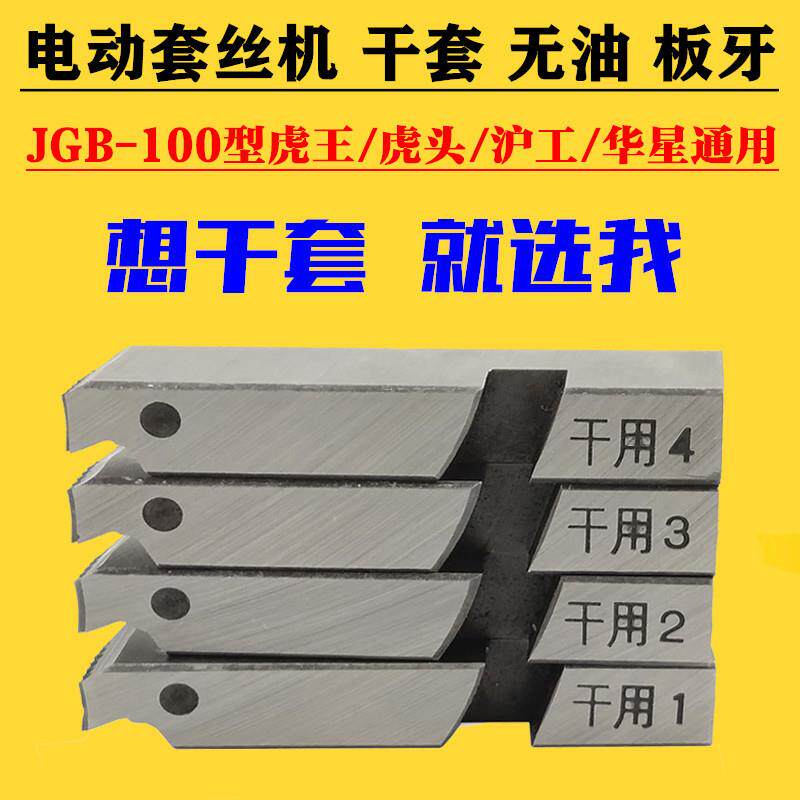 虎头沪工宁达电动套丝机干套板牙100型4分6分2寸管子螺纹牙刀