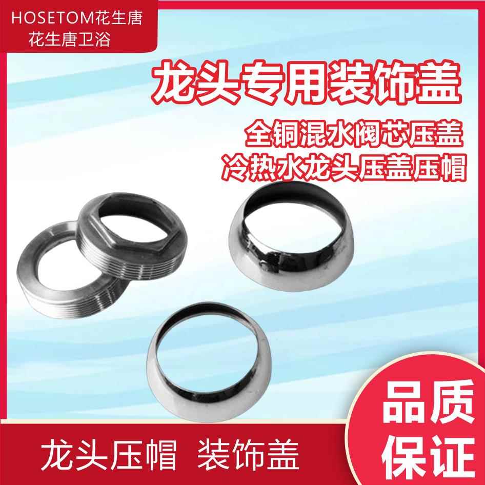 全铜混水阀芯压盖35-40碗盖冷热水龙头六角压盖压帽 龙头装饰碗盖