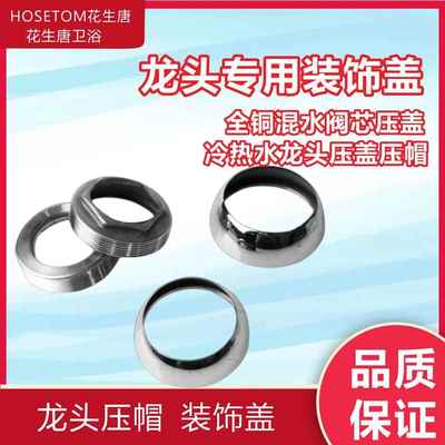 全铜混水阀芯压盖35-40碗盖冷热水龙头六角压盖压帽 龙头装饰碗盖