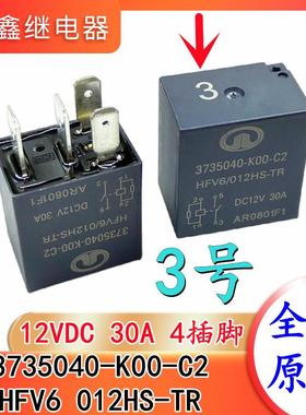全新原装 HFV6 012HS-TR 4脚12V30A 长城3号继电器3735040-K00-C2
