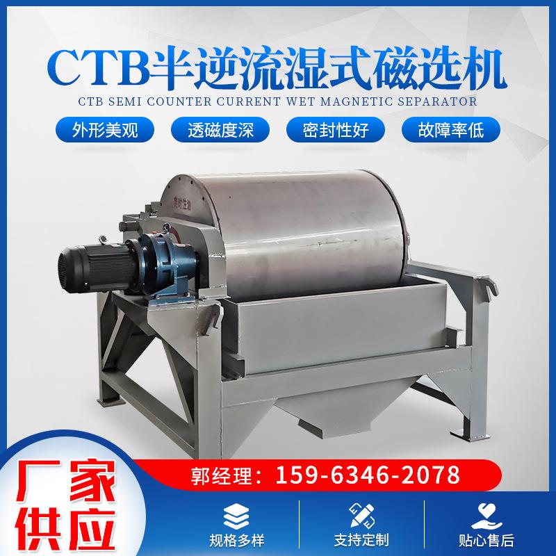 厂家定制高强磁选机铁矿石圆筒磁选设备CTB半逆流湿式磁选机