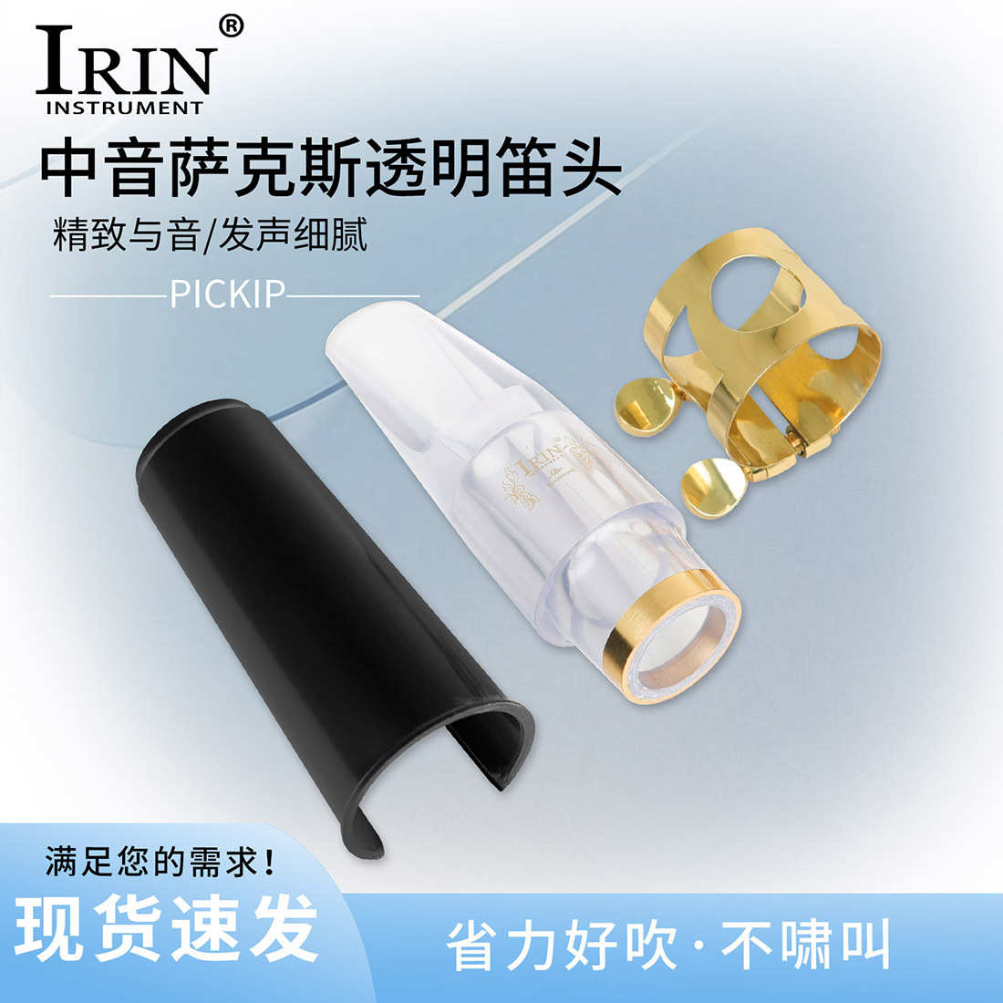 IRIN中音萨克斯笛头透明ABS帽子卡子透明盒装萨克斯优质水晶笛头