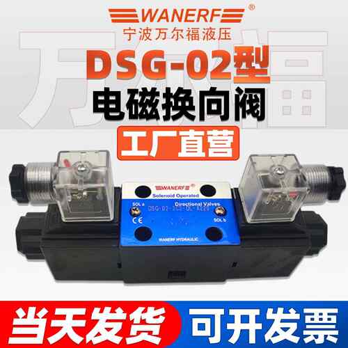 WANERF万尔福液压双向电磁换向阀DSG-02-3C2/3/4/5/6-DL-A220/110
