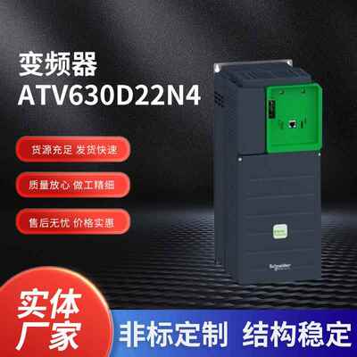 现货ATV630D22N4系列变频器高性能通用型标准负载变频器