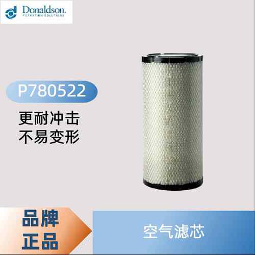 唐纳森P780522空P780522气滤芯有效纤素滤材用于多种重型发动机维