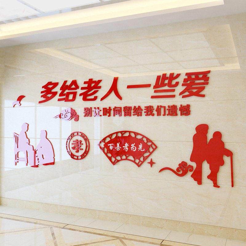 3D亚克力关爱老人宣传墙贴纸画敬老院养老院老人院孝敬父母墙贴纸