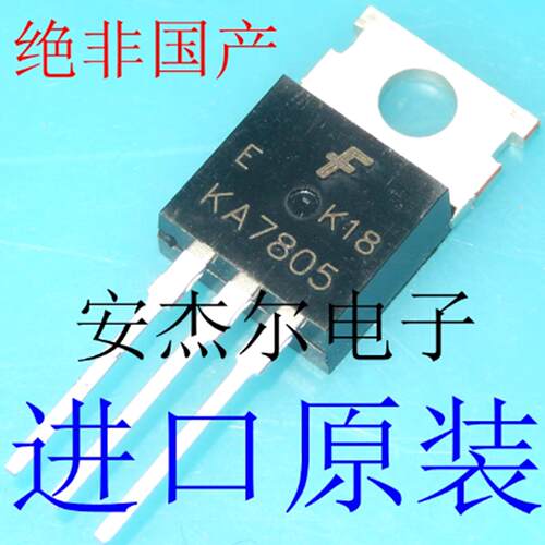进口全新KA7805 三端稳压管【TO-220】现货可直拍