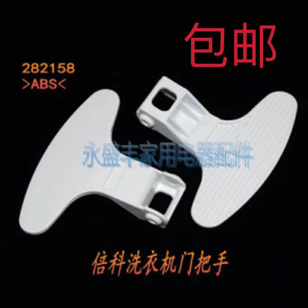 倍科原装滚筒洗衣机门把手WMB91242PTLSC倍科洗衣机门把手