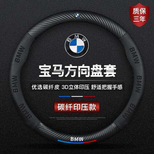 专用于宝马方向盘套碳纤维3系5系4系7系x1x3x4x5x6x7汽车真皮把套