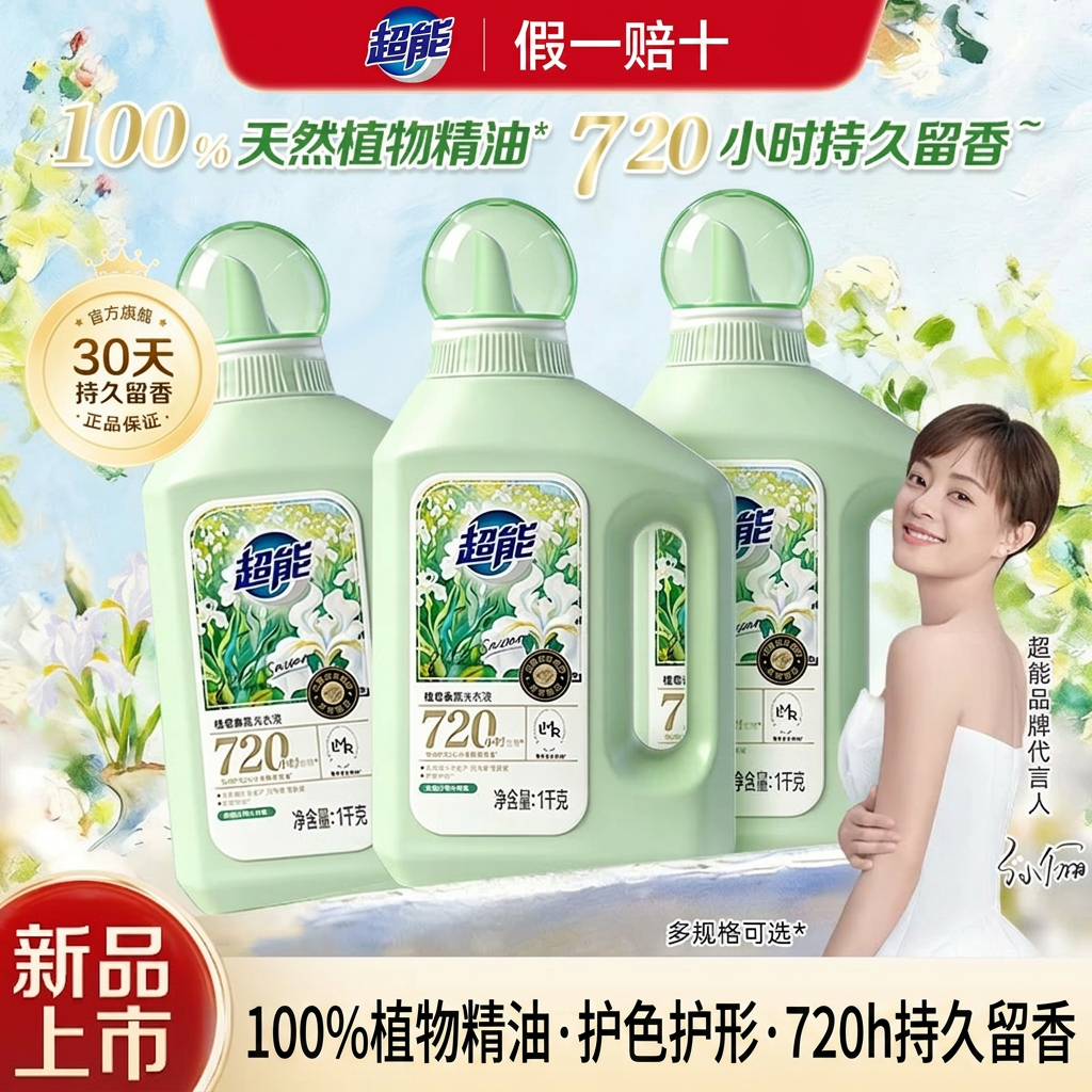 超能植愈香氛洗衣液720小时持久留香100%天然植物精油护色护形