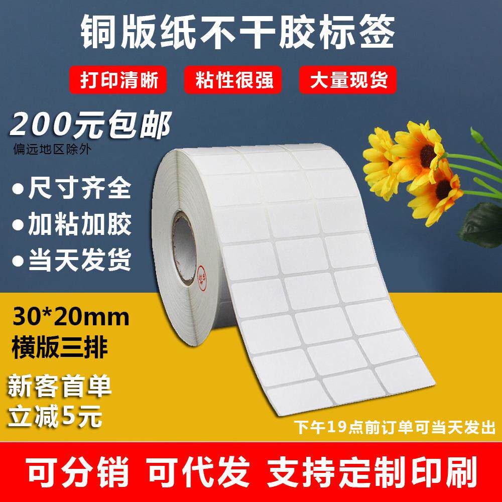 铜版纸不干胶30X20封口贴耐高温标签姓名贴手机号贴纸