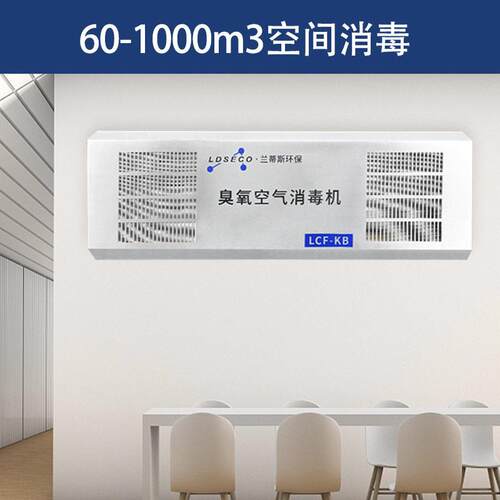 兰蒂斯壁挂臭氧发生器304不锈钢挂壁式智能定时臭氧消毒机