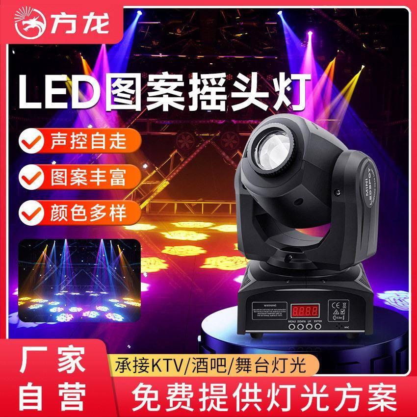 迷你图案摇头光束灯30w60w90w舞台射灯全彩智能摇头ktv氛围灯