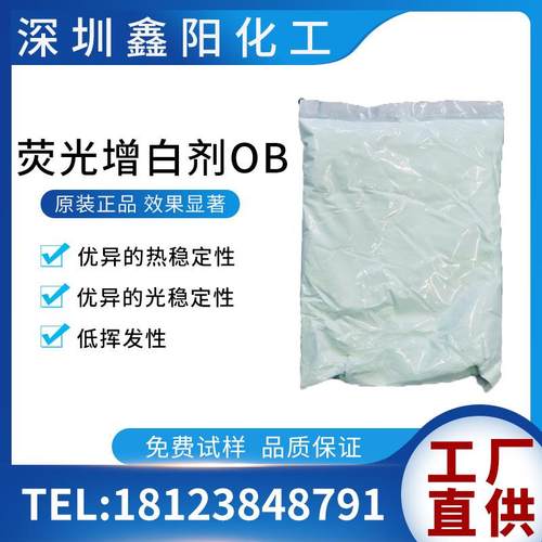 荧光增白剂ob 涂料塑料增白剂 油墨油漆增白剂 增白增艳