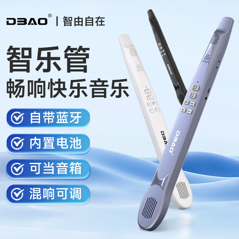DBAO哆宝智乐管带声卡蓝牙伴奏不用学就会吹电子吹管嘟嘟笛卡祖笛