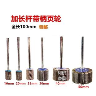 加长柄带柄页轮 砂布叶轮磨头 加长杆抛光轮100mm6mm柄砂布磨头