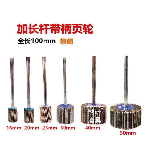 加长柄带柄页轮 砂布叶轮磨头 加长杆抛光轮100mm6mm柄砂布磨头