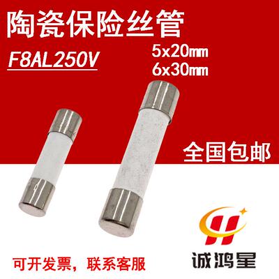 F8AL250V快熔断8A保险丝5x20/6*30mm熔断器陶瓷保险管