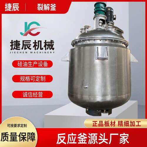 硅胶裂解反应釜硅油反应釜硅油裂解釜设备107胶反应釜设备