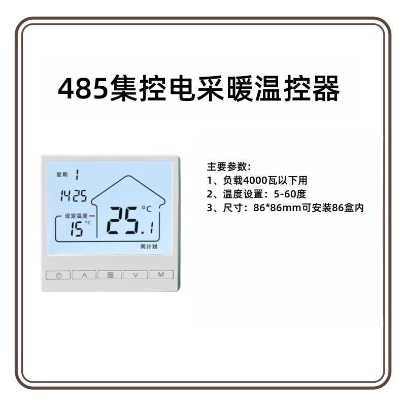 集中电供暖485集控温控器智能温度开关带信号接口温控器厂家直销