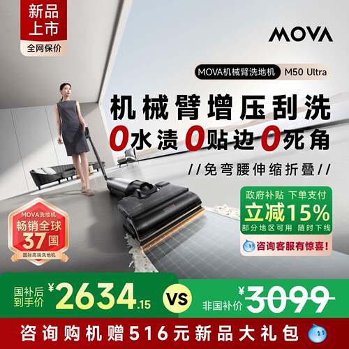 MOVA机械臂洗地机M50Ultra躺平0缠毛吸拖一体机 双贴边智能除菌拖
