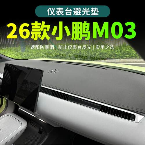 26款小鹏mona03仪表台避光垫中控台防晒垫 2026款小鹏m03汽车用品