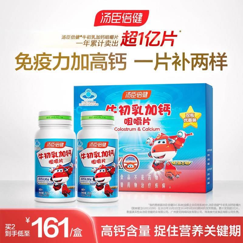 汤臣倍健钙片儿童增强免疫力牛初乳免疫球蛋白成长高补钙官方正品