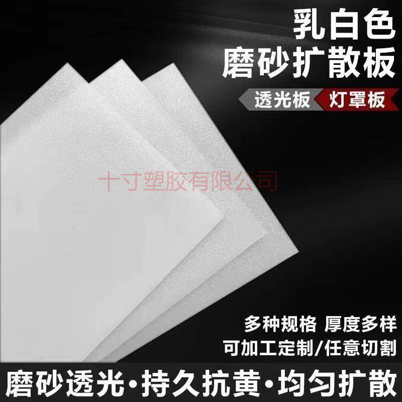 LED亚克力灯光板乳白磨砂透光板灯箱灯罩吊顶散光片塑料板