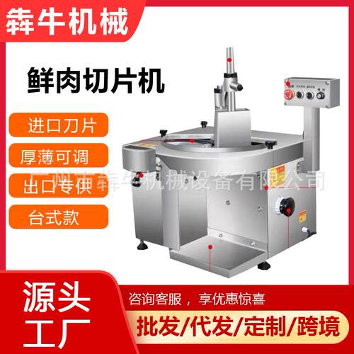 犇牛机械商用鲜肉切片机全自动新鲜牛羊肉切片机根茎果蔬切片