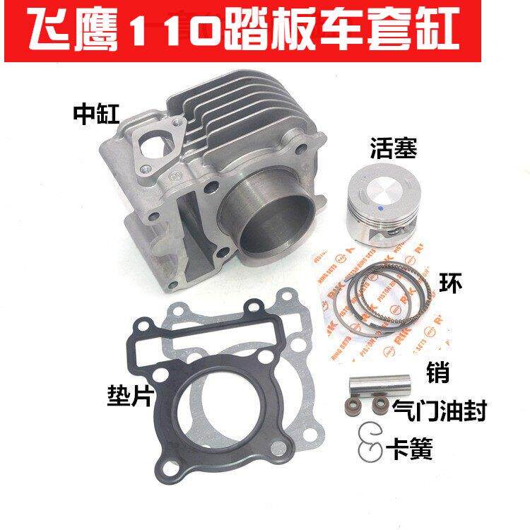 飞鹰E酷FY110T-2B踏板机车QBIX 110套缸 中缸 缸套活塞环