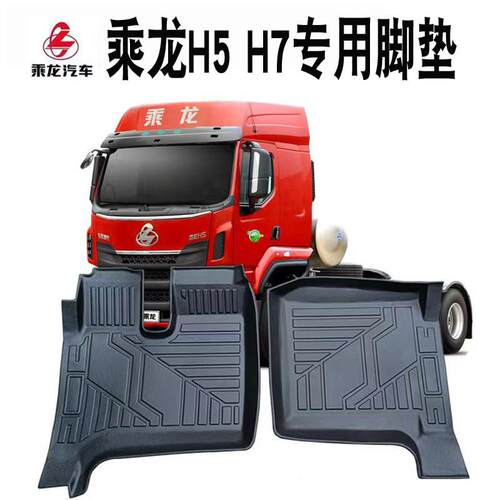 柳汽乘龙H5脚垫专用全包围大货车驾驶室内饰改装TPE乘龙H7脚踏垫