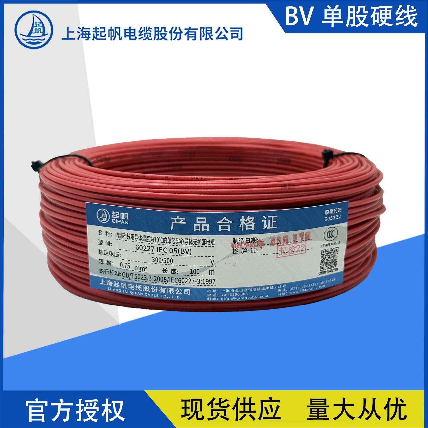 起帆电线电缆单芯BV0.5/0.75/1平方铜芯硬线100米国标包检测工程