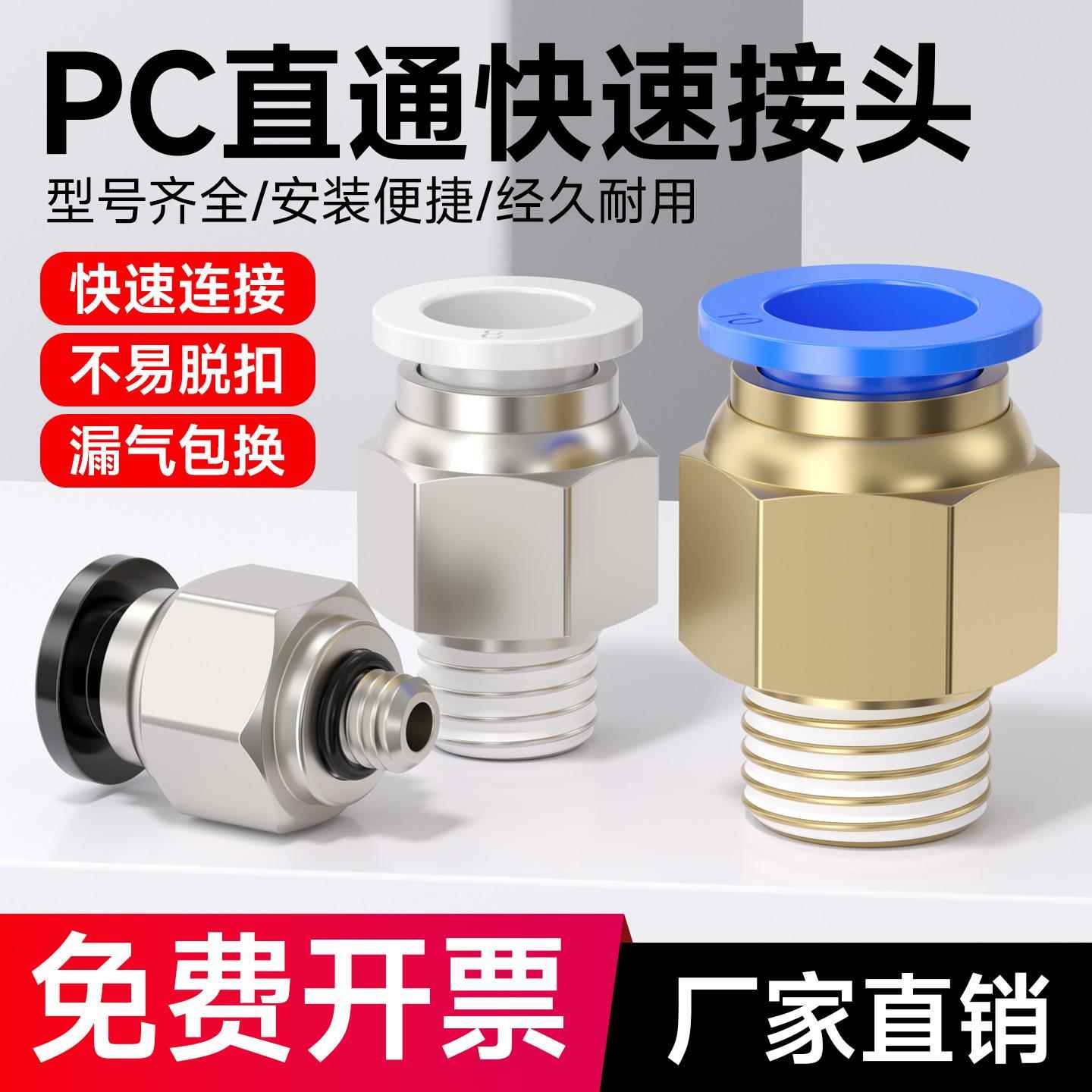 PC8-02气动快插快接接头气管6-01快速螺纹10-03直通接头12/16-04