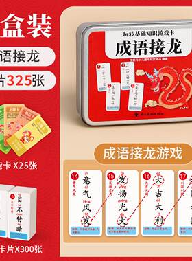 成语接龙扑克牌小学生纸牌玩具益智卡牌看图猜卡片儿童词语游戏