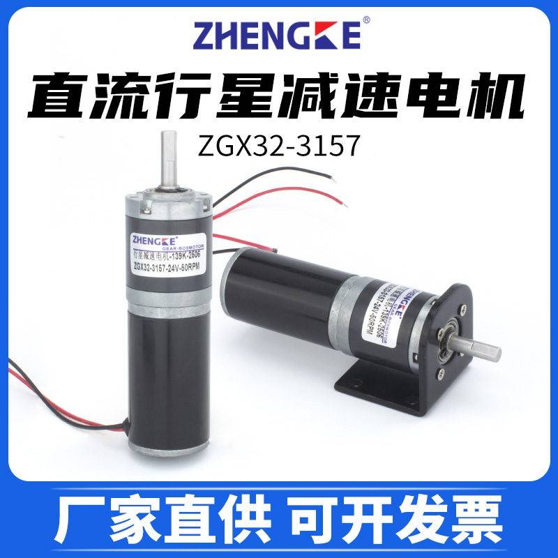 直流行星减速电机ZGX32-3157微小型马达12V24调速高速齿轮ZHENGKE