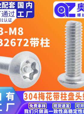 304不锈钢圆头梅花带柱机牙螺丝GB2672防盗螺丝盘头防拆机螺钉