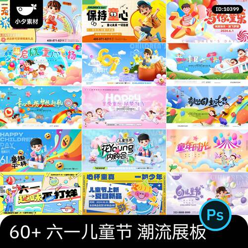 26套 六一儿童节节日节庆展板海报模板PSD设计素材