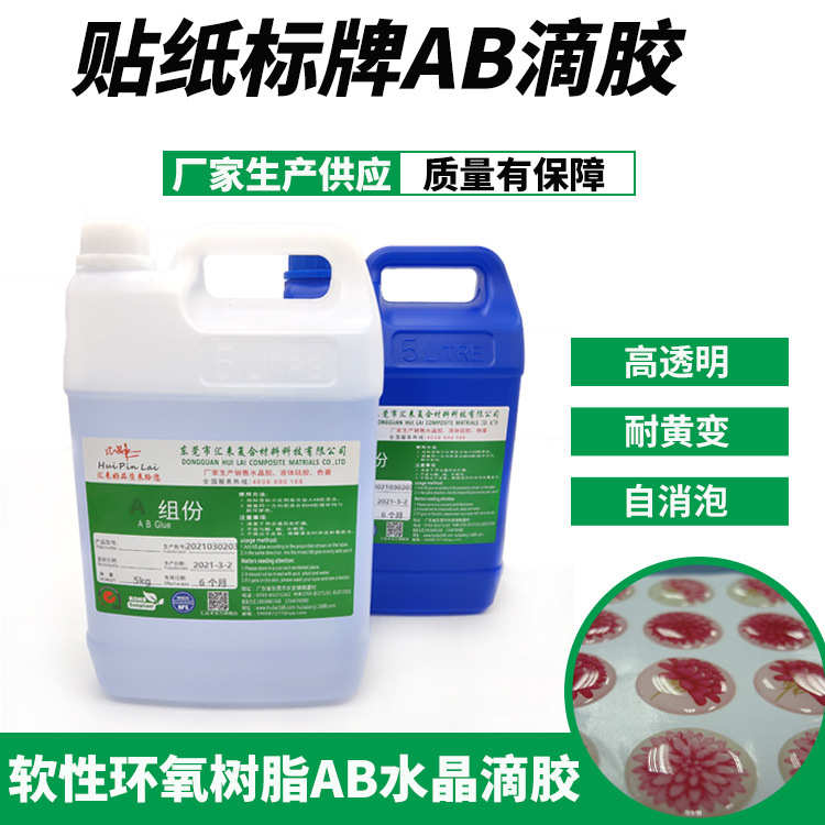 环氧树脂平面ab胶 滴胶贴纸 超清高透明水晶软胶水晶滴胶厂家供应