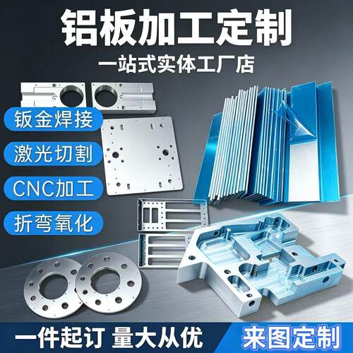 CNC铝板加工6061铝板激光切割阳极氧化5052钣金折弯来图来样个性