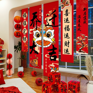 饰条幅挂布新房布置客厅窗帘挂饰搬家入宅仪式 乔迁之喜装 用品全套