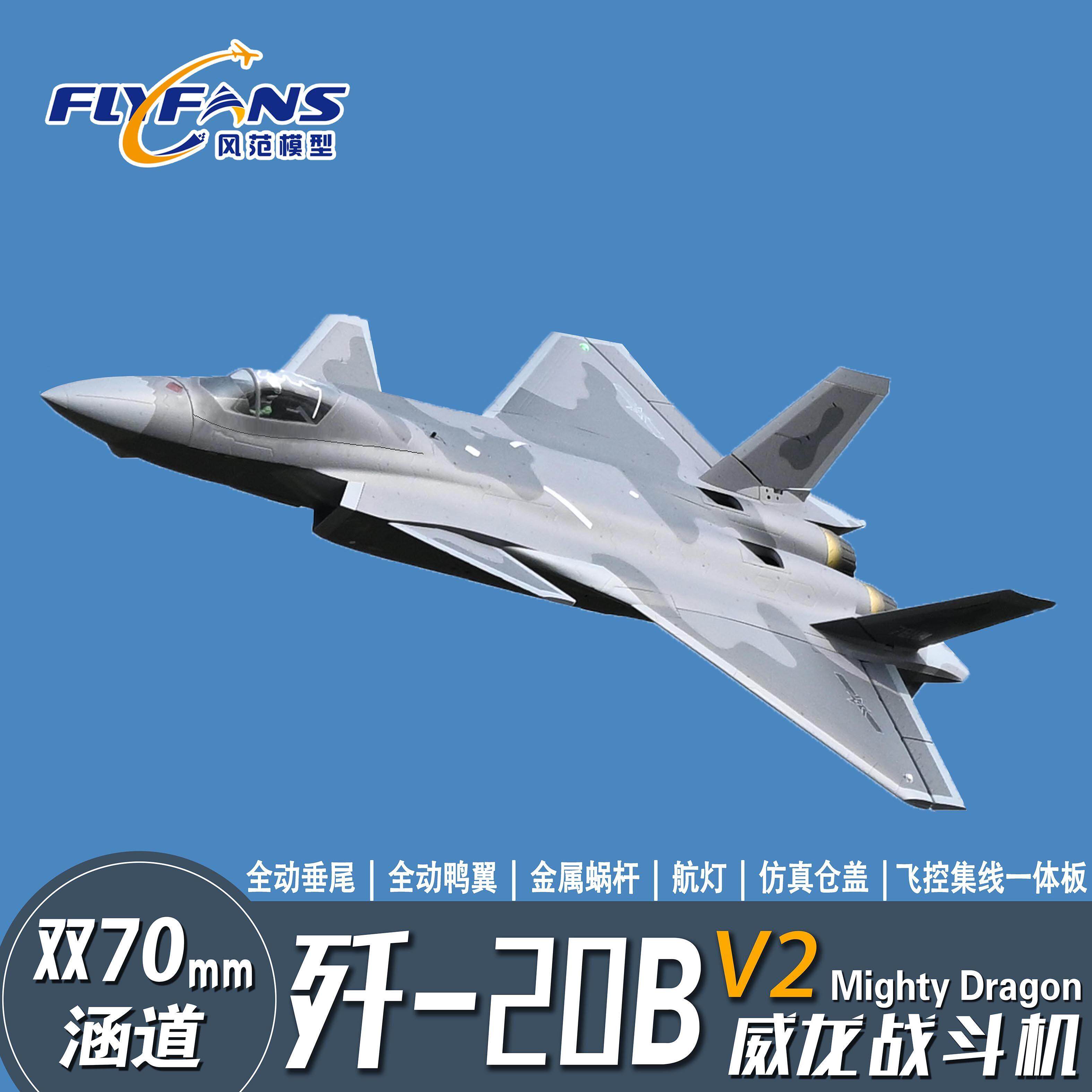 风范模型双70mm涵道歼-20B/J-20B固定翼遥控飞机战斗机模型带飞控