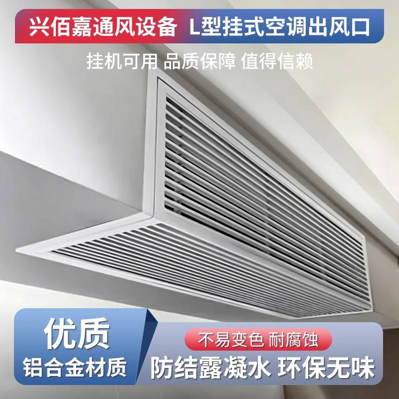 个性L型挂式铝合金百叶出风口ABS挂机空调百叶窗送风格栅90度塑钢