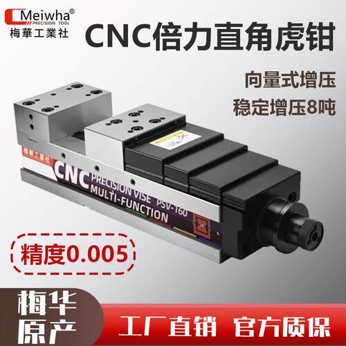 梅华倍力机械增压式高精密光面油压直角虎钳加工中心液压平口钳