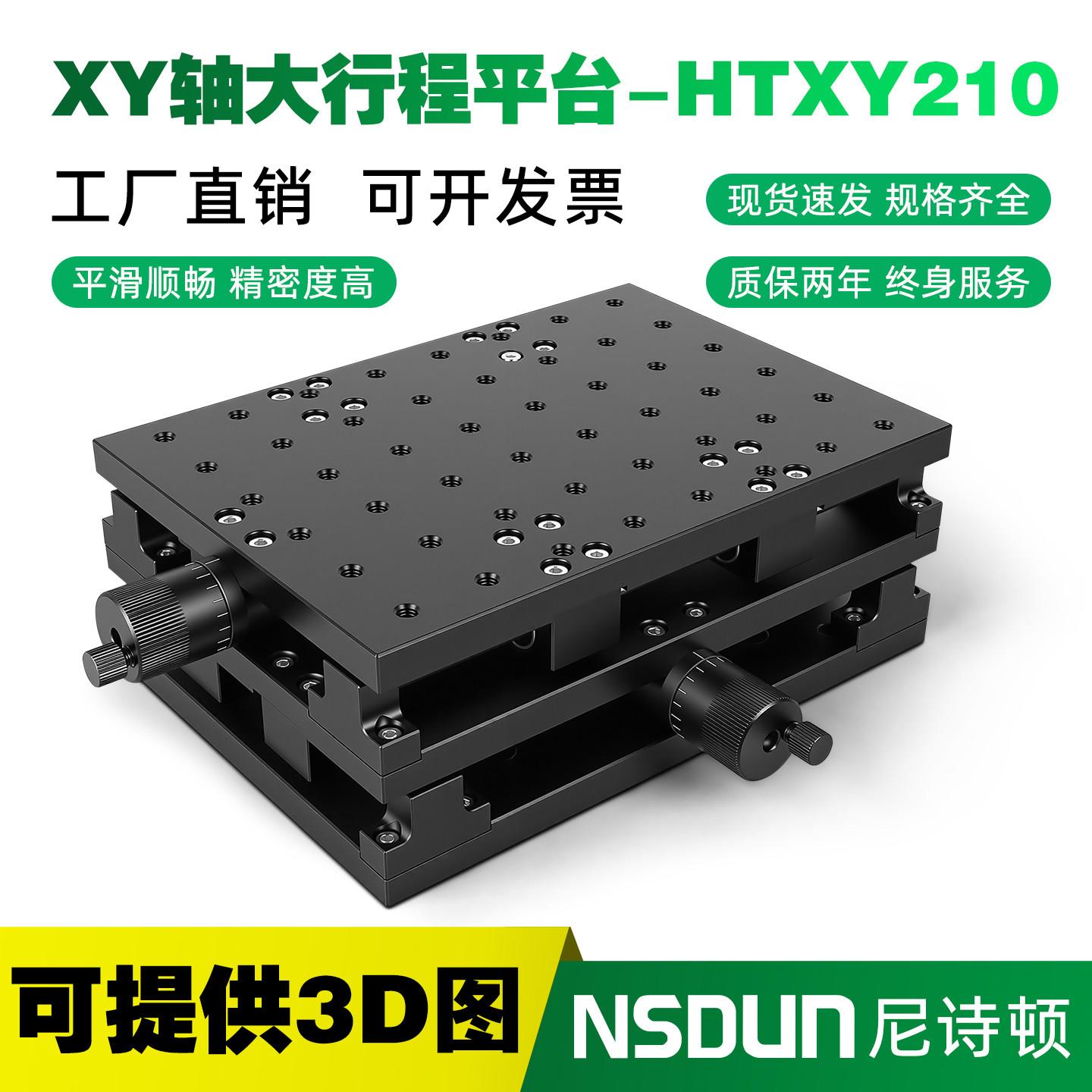 XY轴大行程位移平台打刻机二维工作台试验室滑台平移台HTXY210