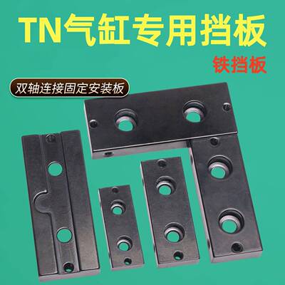 TN双轴气缸铁挡板TN10/16/20/25/32/TDA气缸配件黑色挡板推板压板