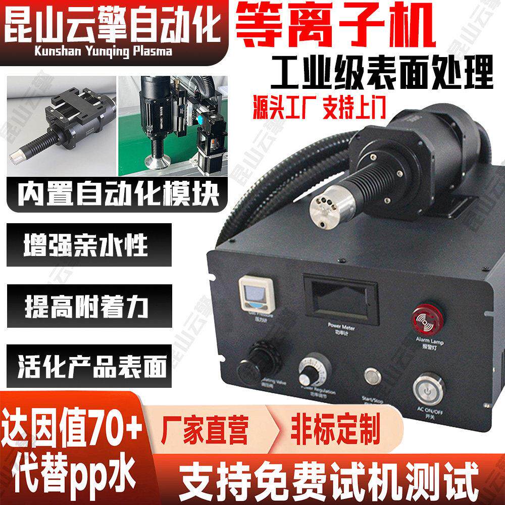 云擎自动化等离子表面处理机提高附着力PP金属陶瓷表面活化亲水性
