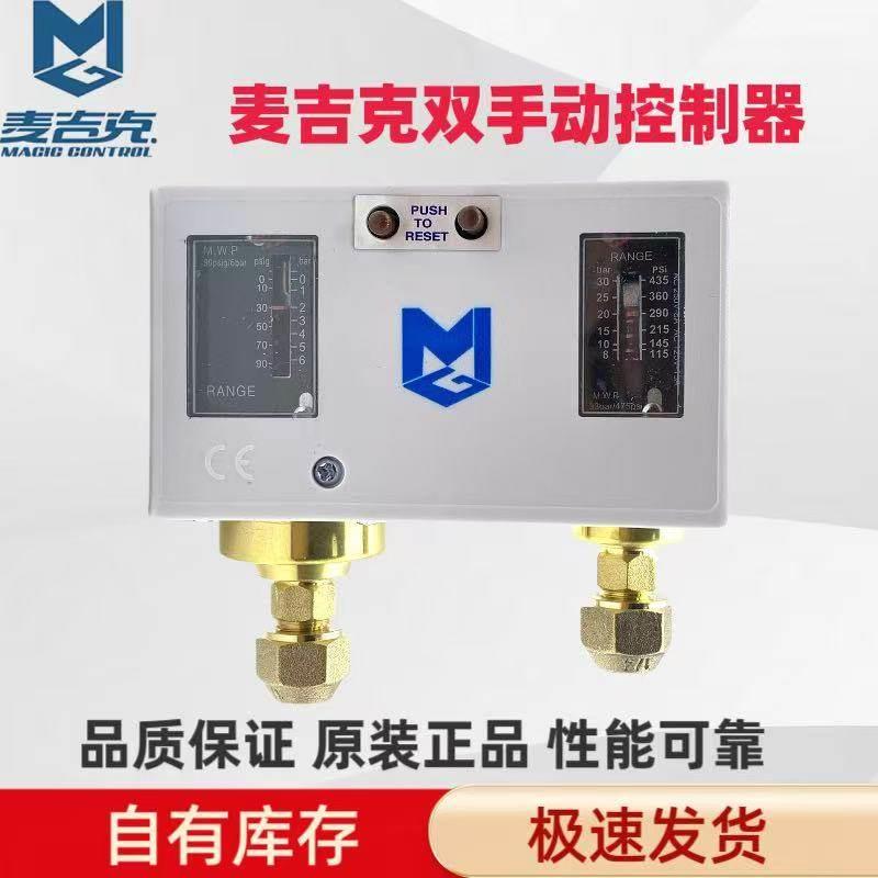 MGP830HLM 麦吉克压力控制器制冷空调冷库压控冷水机冷冻机双手动