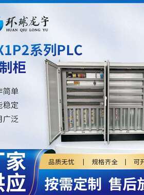 NX1P2系列PLC自动化电气控制柜供水变频控制柜高压成套配电柜现货