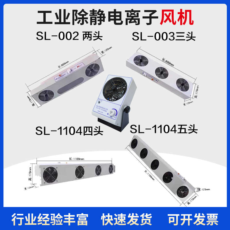 SL-001除静电离子风机002风扇003二三四头1104除静电028消除器010